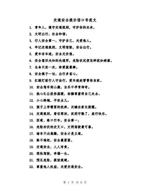 交通安全提示语口号范文（三篇）