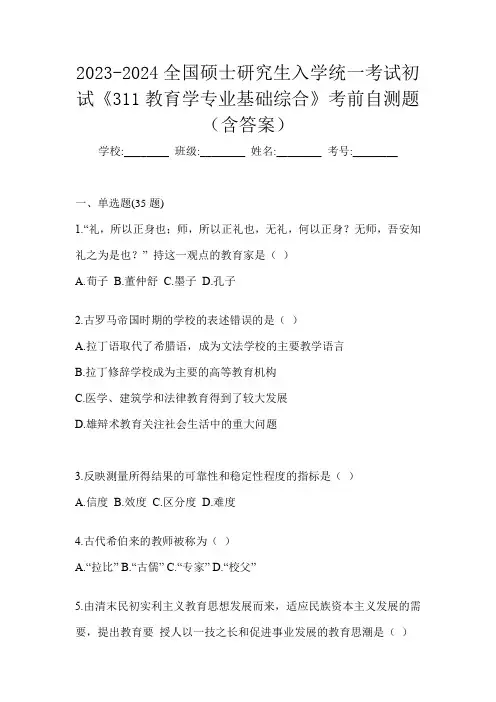 2023-2024全国硕士研究生入学统一考试初试《311教育学专业基础综合》考前自测题(含答案)