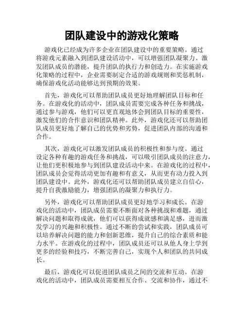 团队建设中的游戏化策略