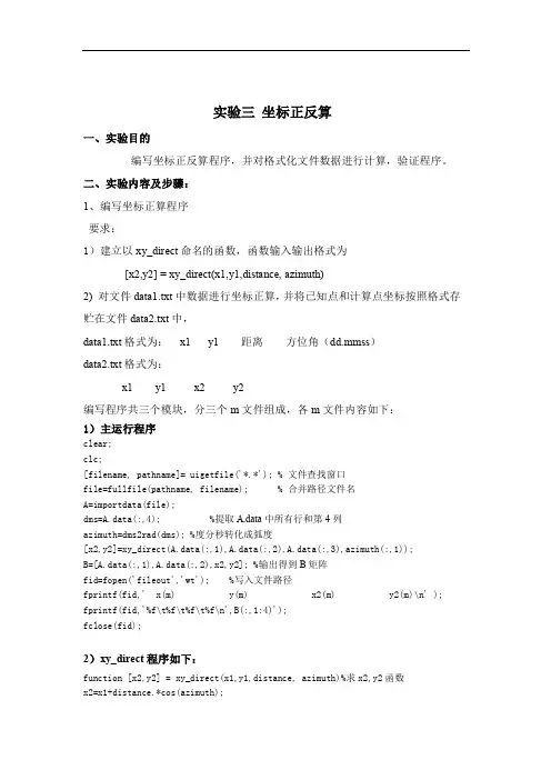大地测量MATLAB实验坐标正反算程序设计