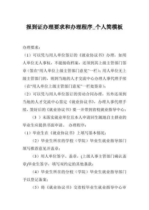 报到证办理要求和办理程序_个人简模板