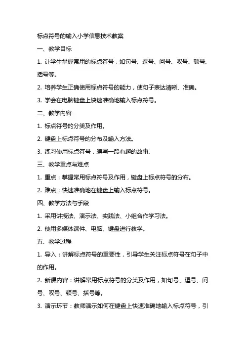 标点符号的输入小学信息技术教案