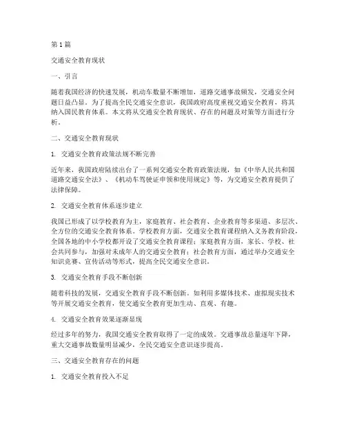交通安全教育的现状(3篇)