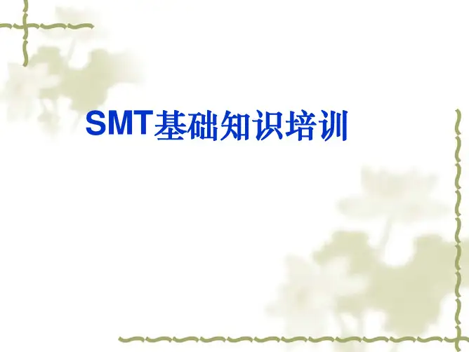 SMT 基础知识[1]