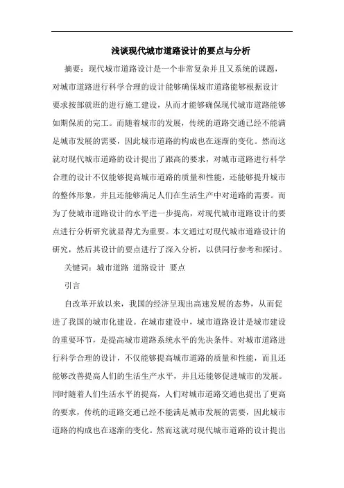 现代城市道路设计的要点与分析