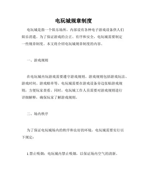 电玩城规章制度