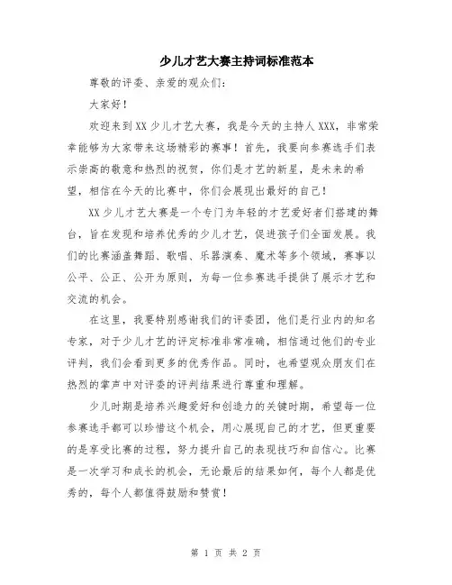 少儿才艺大赛主持词标准范本
