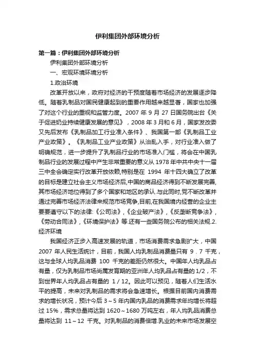 伊利集团外部环境分析