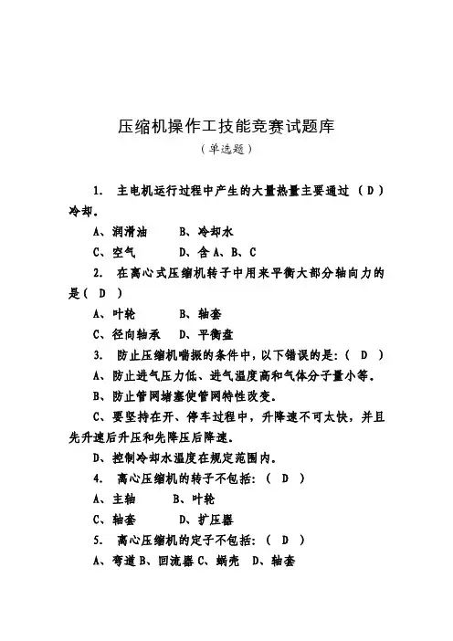 1.单选题.压缩机操作工
