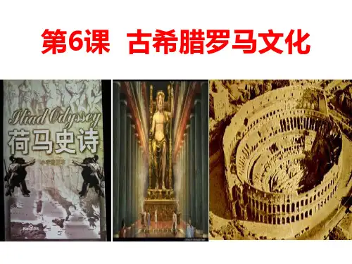 6课 希腊罗马古典文化 (共55张PPT)