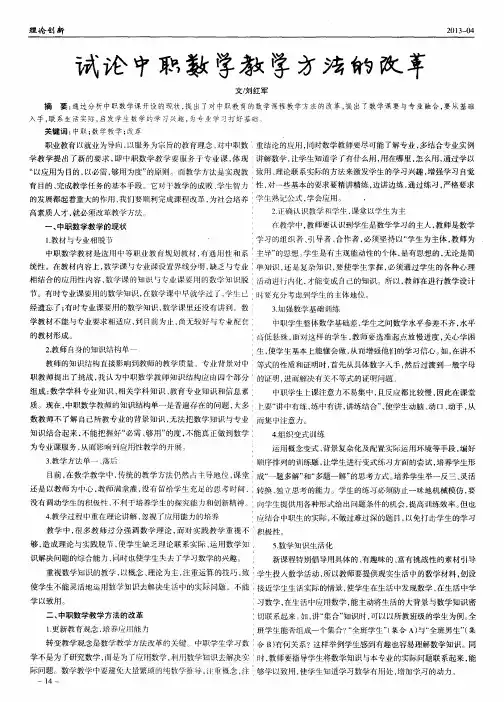 试论中职数学教学方法的改革