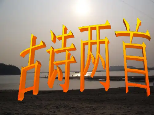 三年级语文上册第21课古诗两首ppt
