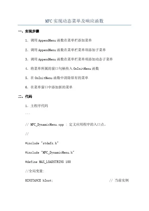 MFC实现动态菜单及响应函数