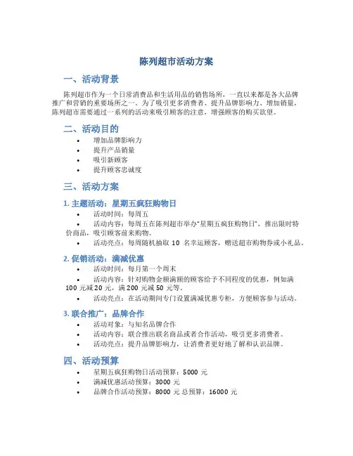 陈列超市活动方案