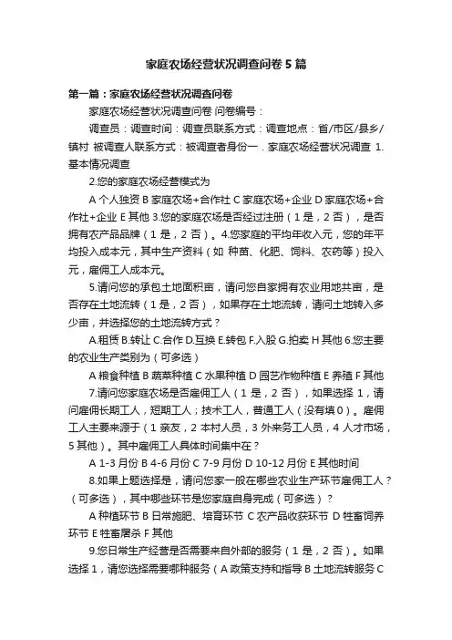 家庭农场经营状况调查问卷5篇