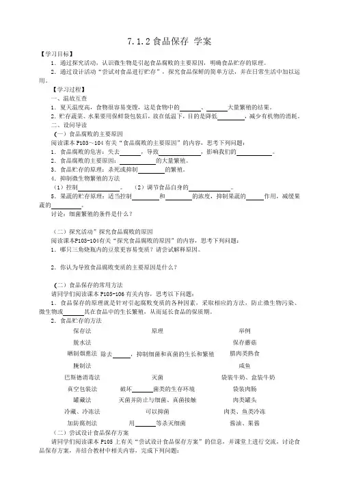 济南版生物八年级下册食品保存 学案