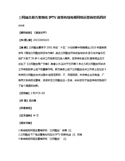 三网融合新方案细化IPTV政策有线电视网络运营商危机四伏