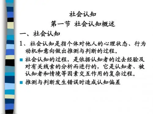 第四章_社会认知