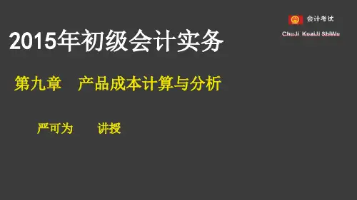 第九章产品成本计算与分析(完整版)