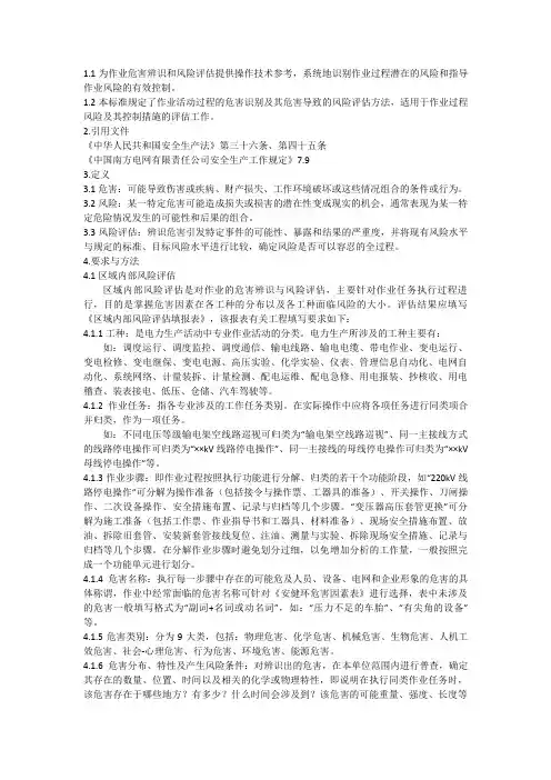 南方电网公司作业危害辨识与风险评估技术标准