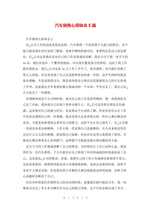 汽车销售心得体会5篇