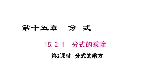 人教版八年级上册15.分式的乘除(第2课时)课件