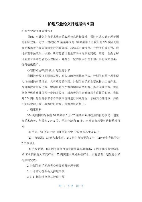 护理专业论文开题报告9篇
