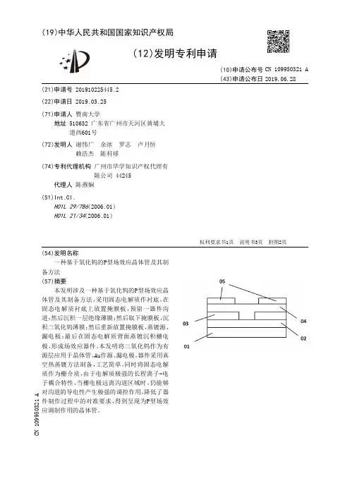 【CN109950321A】一种基于氧化钨的P型场效应晶体管及其制备方法【专利】