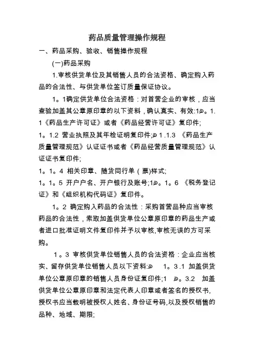 药品质量管理操作规程