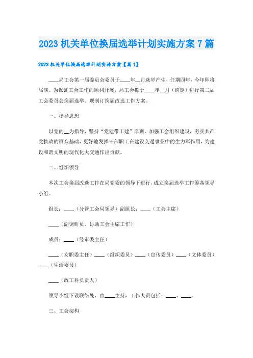 2023机关单位换届选举计划实施方案7篇