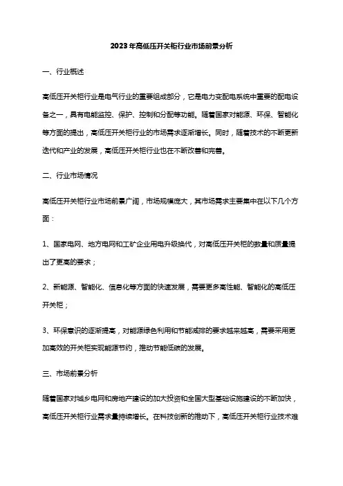 2023年高低压开关柜行业市场前景分析