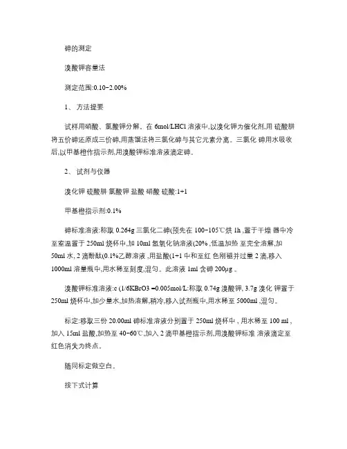 溴酸钾容量法测定砷含量(精)