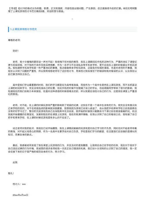上课玩游戏检讨书范文精选5篇