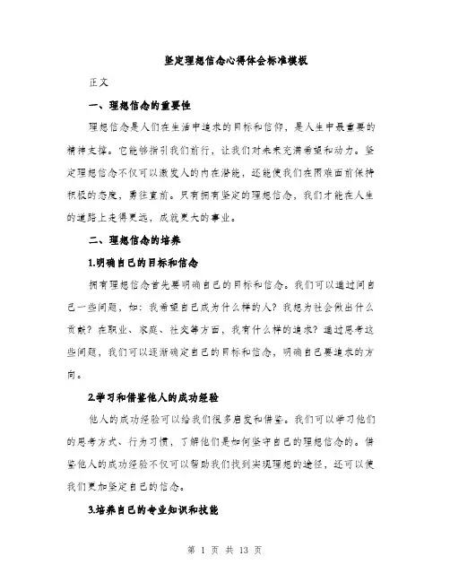 坚定理想信念心得体会标准模板（五篇）