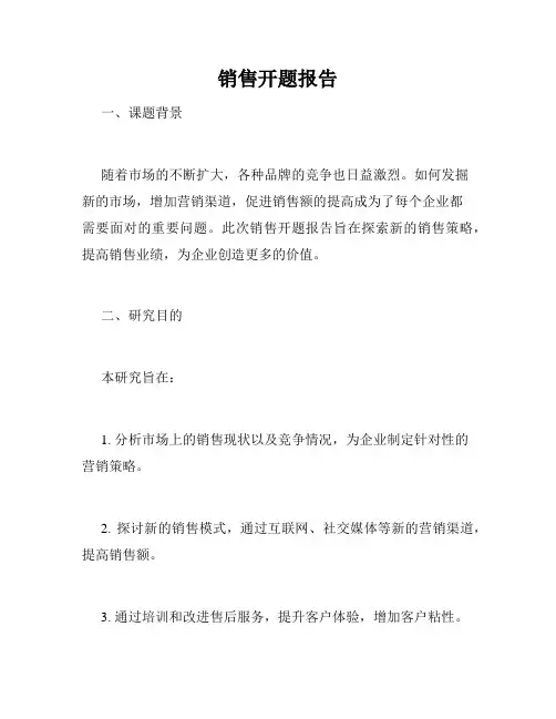 销售开题报告