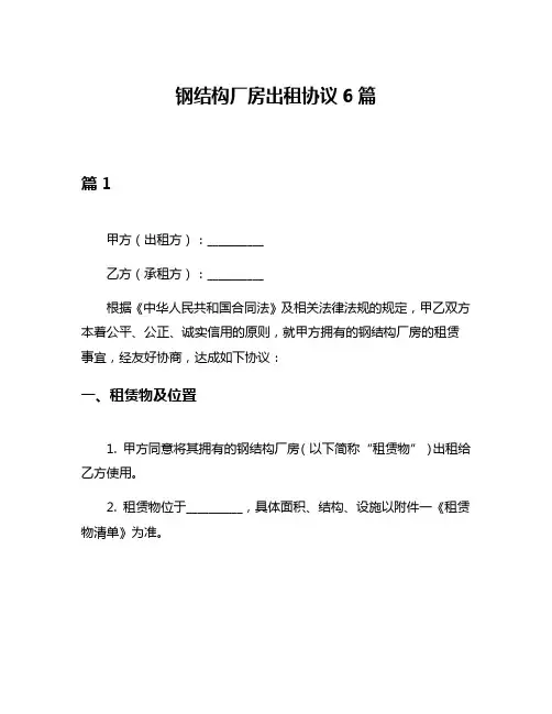 钢结构厂房出租协议6篇