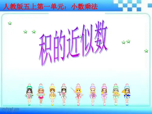 人教版五年级数学上册《积的近似值》PPT课件
