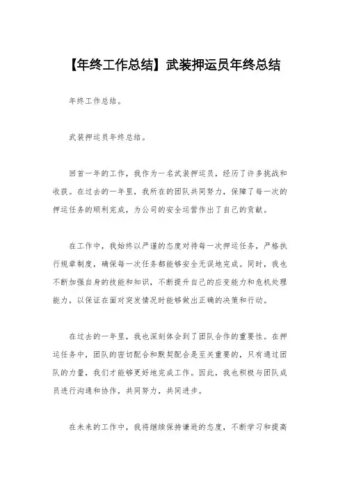 【年终工作总结】武装押运员年终总结