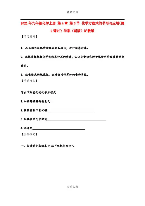 2021年九年级化学上册 第4章 第3节 化学方程式的书写与应用(第课时)学案(新版)沪教版