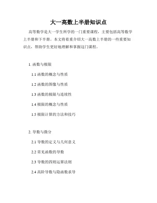 大一高数上半册知识点