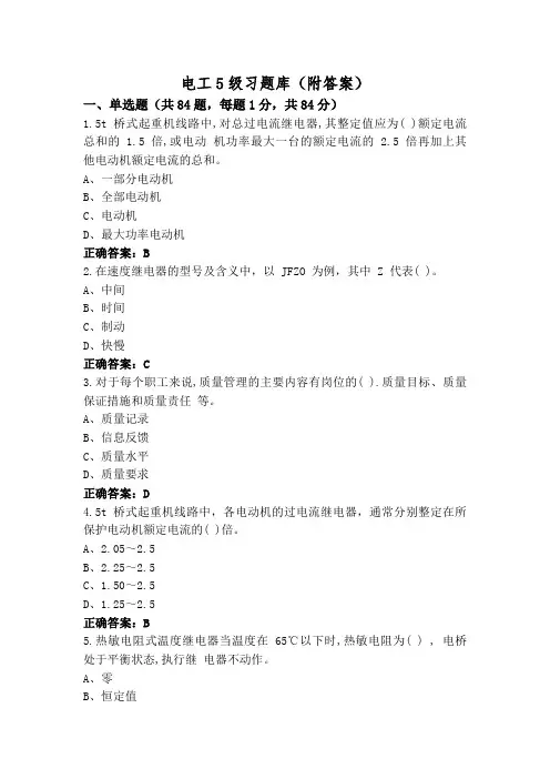 电工5级习题库(附答案)