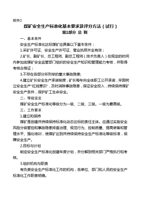 (新)-2017版煤矿安全生产标准化基本要求及评分方法(试行)word版