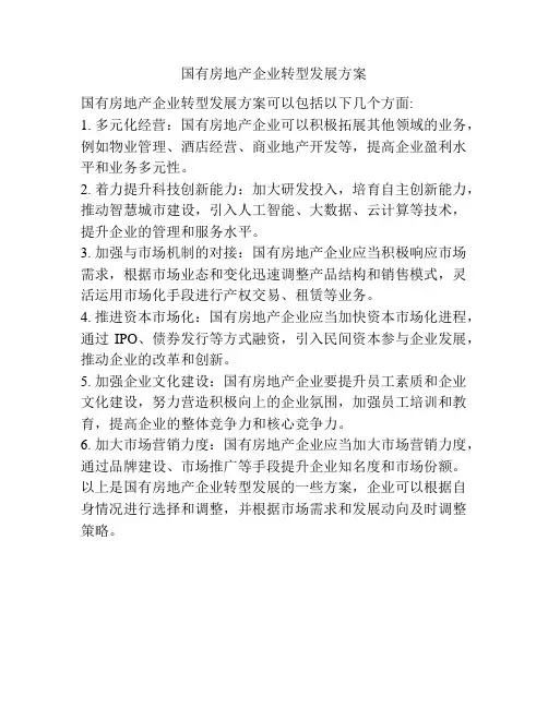 国有房地产企业转型发展方案