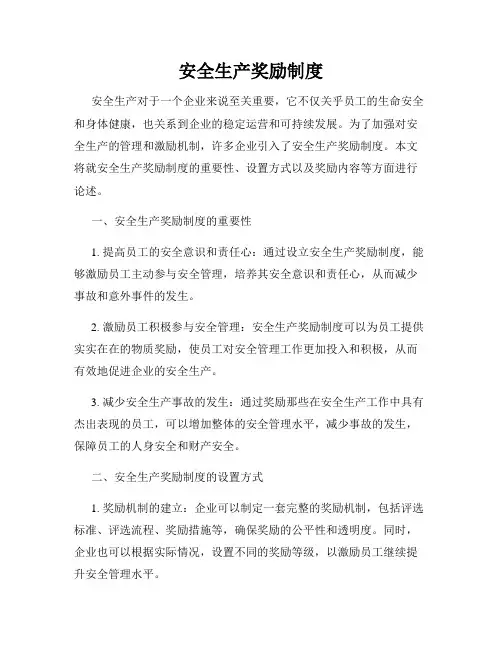 安全生产奖励制度
