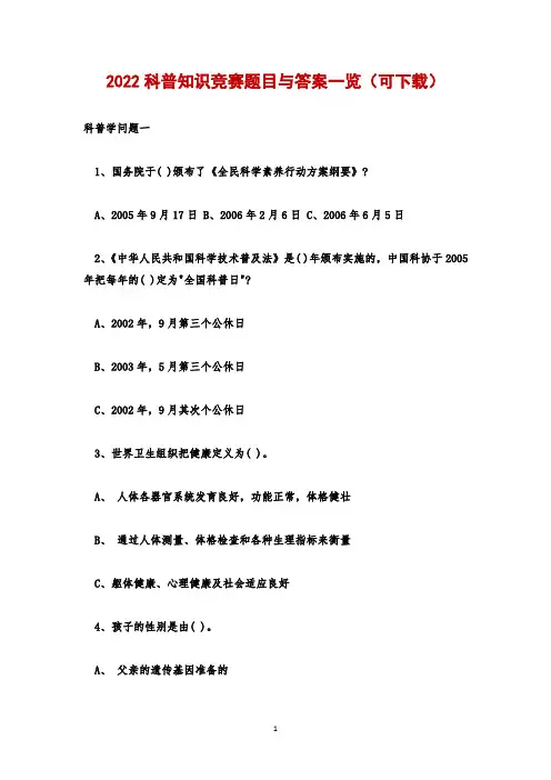 2022科普知识竞赛题目与答案一览(可下载)