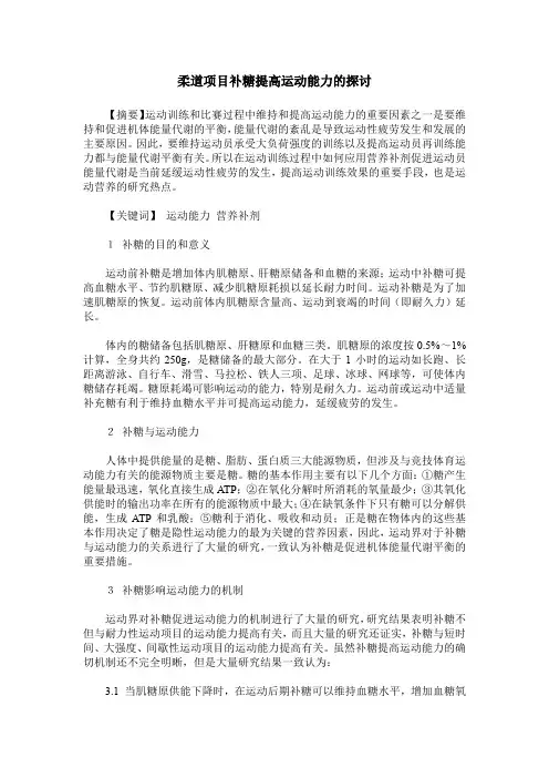 柔道项目补糖提高运动能力的探讨