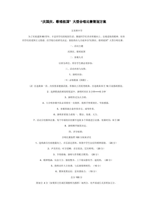 “庆国庆、歌唱祖国” 大型合唱比赛策划方案