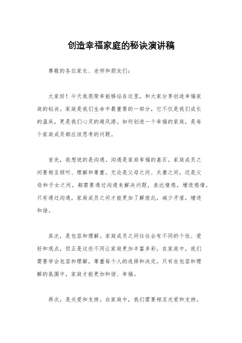 创造幸福家庭的秘诀演讲稿