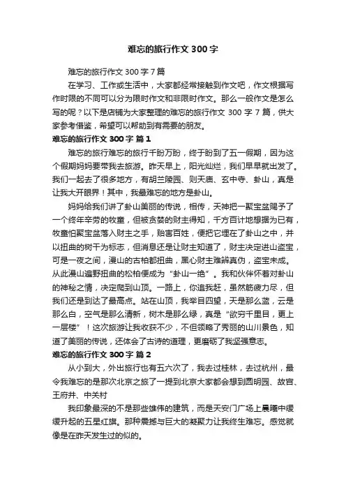难忘的旅行作文300字