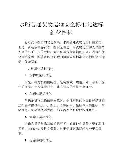 水路普通货物运输安全标准化达标细化指标